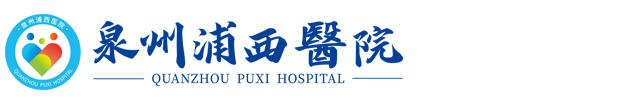 泉州丰泽浦西医院有限公司电话：tel:0595-28966788